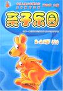 《亲子乐园（下）》电子版-2007-3_中国画报出版社_阚吉莹