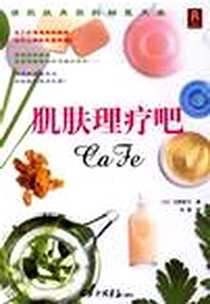 《肌肤理疗吧》电子版-2006-9_中国画报出版社_马野咏子