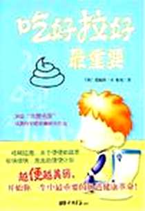 《吃好拉好最重要》电子版-2007-6_中国画报出版社_成德柱