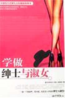《学做绅士与淑女》电子版-2007-10_中国画报出版社_赵禹翔