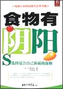 《食物有阴阳》2008-1_中国画报出版社_石原结实