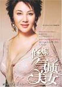 《修炼气质美女》电子版-2007-11_中国画报出版社_倪薇薇