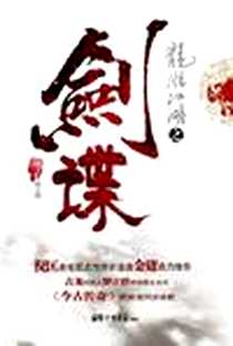 《龙湉江湖之剑谍》PDF_2008-05_中国画报出版社_翔子