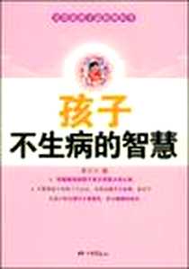 《孩子不生病的智慧》PDF_2009-1_中国画报_萧言生
