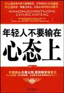 《年轻人不要输在心态上》电子版-2009-6_中国画报出版社_龙柒 著