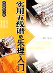 《实用五线谱与乐理入门》电子版-2012-6_中国画报_膳书堂文化
