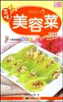 《美容菜100》电子版-2010-1_品质生活工作室 中国画报出版社  (2010-01出版)_品质生活工作室