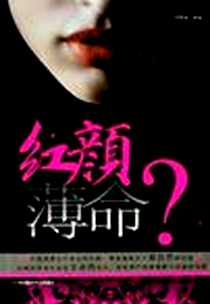《红颜薄命?》PDF_2006-7_中国时代经济出版社_任冀湘
