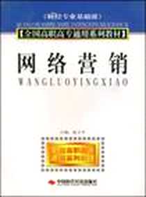 《网络营销》电子版-2006-8_中国时代经济出版社_俞立平