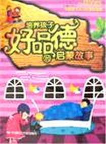 《培养孩子好品德的启蒙故事》电子版-2007-1_中国时代经济_董盟
