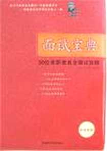 《面试宝典》电子版-2007-1_中国时代经济出版社_王丽华