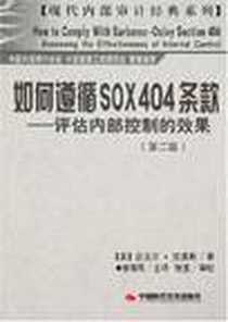 《如何遵循SOX404条款》电子版-2007-8_中国时代经济出版社出版发行处_迈克尔·拉莫斯