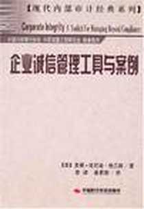 《企业诚信管理工具与案例》电子版-2007-1_中国时代经济出版社（原中国审计出版社）_多娜·肯尼迪-格兰斯