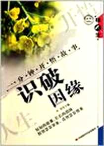 《识破因缘》电子版-2011-1_中国时代经济出版社_叶舟