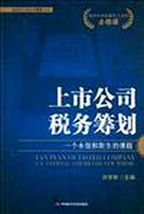 《上市公司税务筹划》电子版-2009-4_中国时代经济出版社_刘李胜