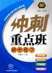 《冲刺重点班.初中化学》电子版-2010-1_中国时代经济出版社_程建威