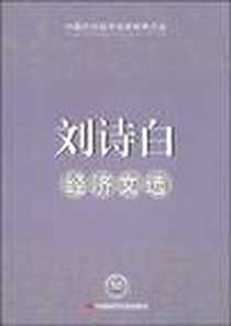 《刘诗白经济文选》电子版-2010-1_中国时代经济出版社_刘诗白