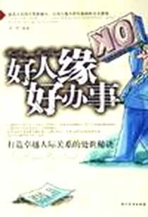 《好人缘·好办事》PDF_2006-4_中国华侨出版社_方州