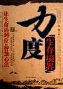 《力度生存境界》电子版-2006-1_中国华侨_李傲