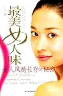 《最美女人味》PDF_2006-6_中国华侨出版社_万剑琴