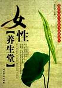 《女性养生堂》电子版-2006-7_中国华侨出版社_孔令谦