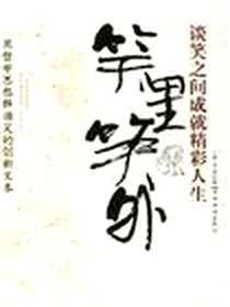 《笑里笑外》电子版-2007-2_中国华侨出版社_李克石