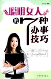 《聪明女人的7种办事技巧》2006-11_中国华侨出版社_王军云