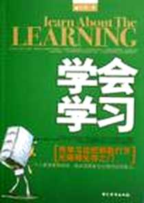 《学会学习》PDF_2006-10_中国华侨出版社_方州