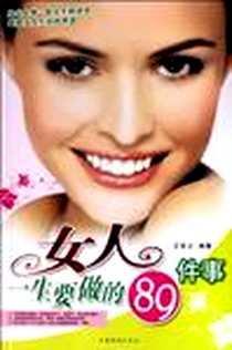 《女人一生要做的89件事》PDF_2007-1_7-80222_王军云