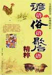 《谚语俗语歇后语精粹》PDF_2007-1_中国华侨出版社_王军云