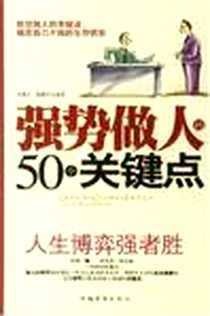 《强势做人的50个关键点》电子版-2007-2_中国华侨_朱铁兵