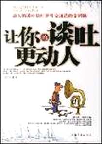 《让你的谈吐更动人》电子版-2007-3_中国华侨_方军