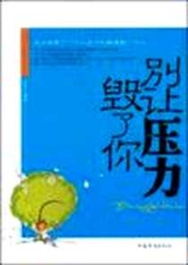 《别让压力毁了你》PDF_2008-12_中国华侨出版社_方军