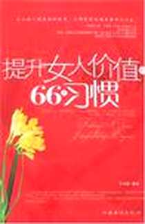 《提升女人价值的66个习惯》2007-4_中国华侨出版社_万剑敏