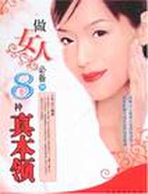 《做女人必备的8种真本领》2007-5_中国华侨出版社_王军云