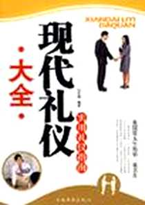《现代礼仪大全》2008-5_第1版 (2008年5月1日)_付红梅