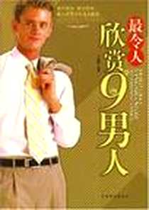 《最令人欣赏的9种男人》电子版-2008-9_中国华侨_王振北