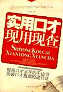 《实用口才现用现查》2008-3_中国华侨出版社_孙郡锴