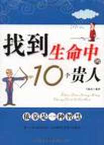 《找到生命中的10个贵人》电子版-2009-5_中国华侨_王振北