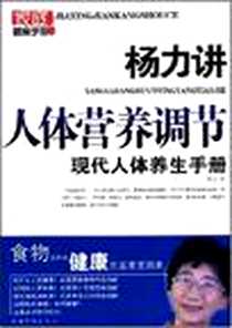 《杨力讲人体营养调节》电子版-2008-10_中国华侨_杨力