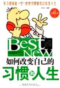 《如何改变自己的习惯和人生》电子版-1970-1_中国华侨_徐宪江