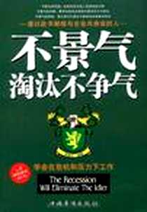 《不景气淘汰不争气》电子版-2009-1_周增文 中国华侨出版社  (2009-01出版)_周增文