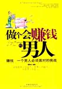 《做个会赚钱的男人》2009-4_中国华侨_黄晓光