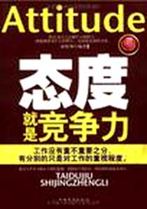 《态度就是竞争力》电子版-2009-4_中国华侨_索晓伟
