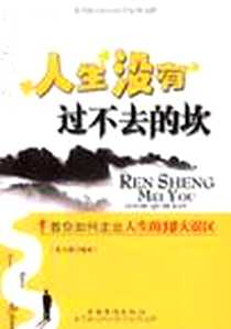 《人生没有过不去的坎》电子版-2009-2_中国华侨_黄大建