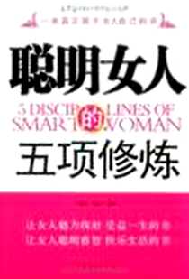 《聪明女人的五项修炼》PDF_2009-6_中国华侨_汪建民//丁振宇