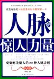 《人脉的惊人力量》PDF_2009-5_中国华侨_周增文