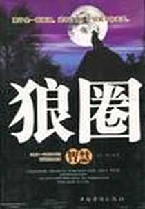 《狼圈智慧》电子版-2009-6_中国华侨_上官一线