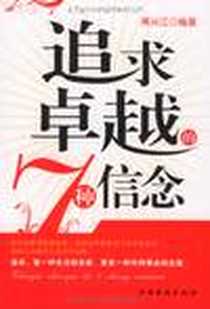 《追求卓越的7种信念》电子版-1970-1_中国华侨_蒋兴江