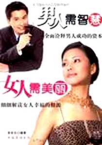《男人需智慧女人需美丽》2009-10_中国华侨_张永生